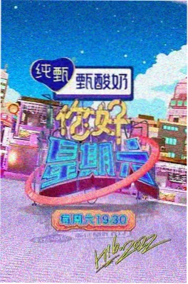 不卡影院真人秀综艺周末不加班